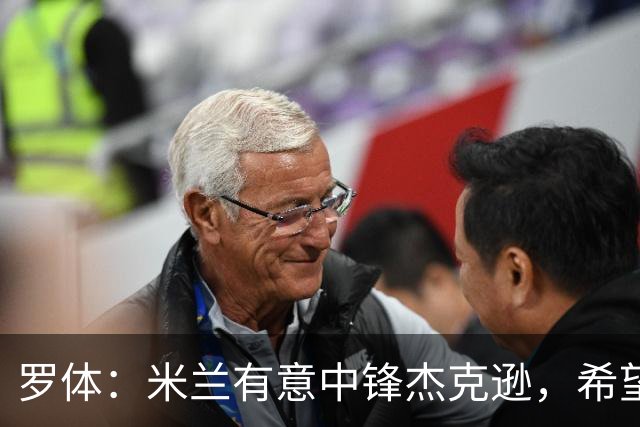 罗体：米兰有意中锋杰克逊，希望高价租借+选择买断或有条件买断