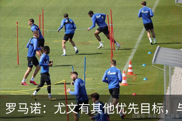 罗马诺：尤文有其他优先目标，与莫里巴的传闻处于冷淡状态