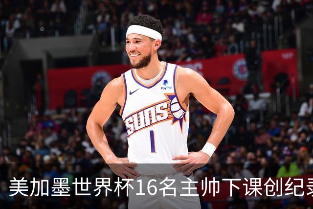 美加墨世界杯16名主帅下课创纪录，有人打一场，有人只干18天