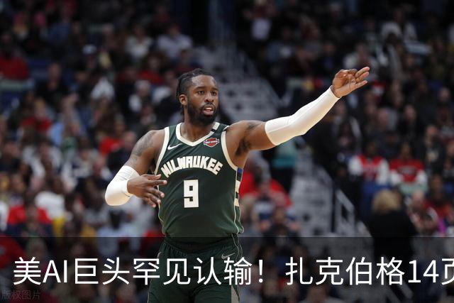 美AI巨头罕见认输！扎克伯格14页长文：中国开源生态已超美国！