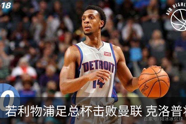 若利物浦足总杯击败曼联 克洛普将执教红军300胜
