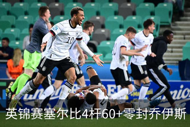 英锦赛塞尔比4杆60+零封乔伊斯 小司机4-6遭淘汰