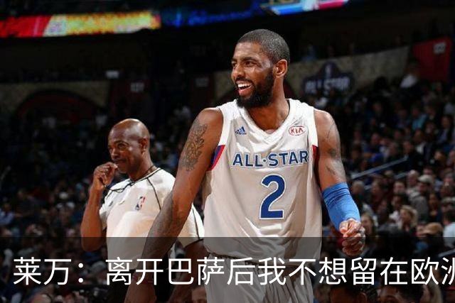 莱万：离开巴萨后我不想留在欧洲；世界杯还不是最强的亚马尔