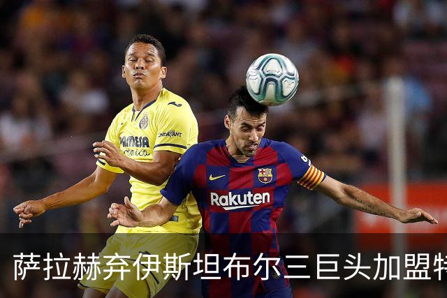 萨拉赫弃伊斯坦布尔三巨头加盟特拉布宗，黑海球队凭何打动埃及法老？