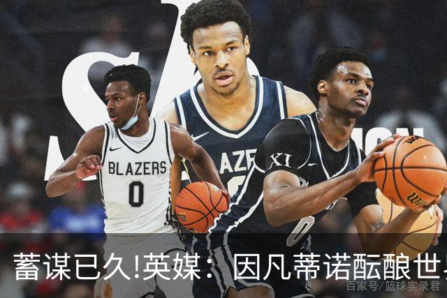 蓄谋已久!英媒：因凡蒂诺酝酿世界杯私有一年多 FIFA核心圈不知情