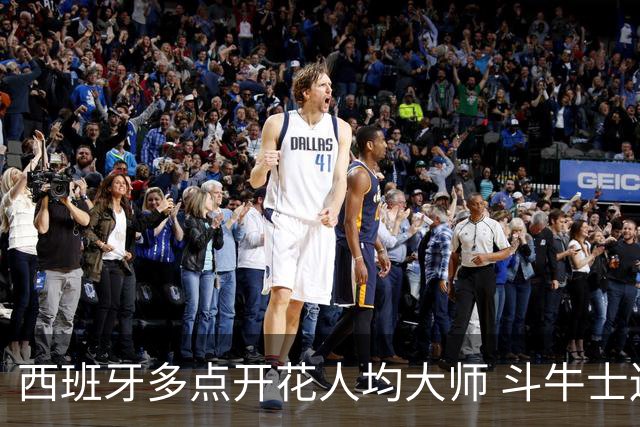 西班牙多点开花人均大师 斗牛士连两年半决赛击败法国