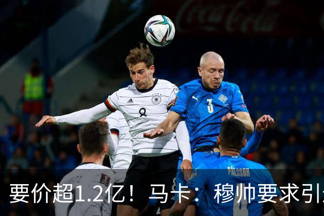 要价超1.2亿！马卡：穆帅要求引进恩佐 皇马将其列为中场头号目标