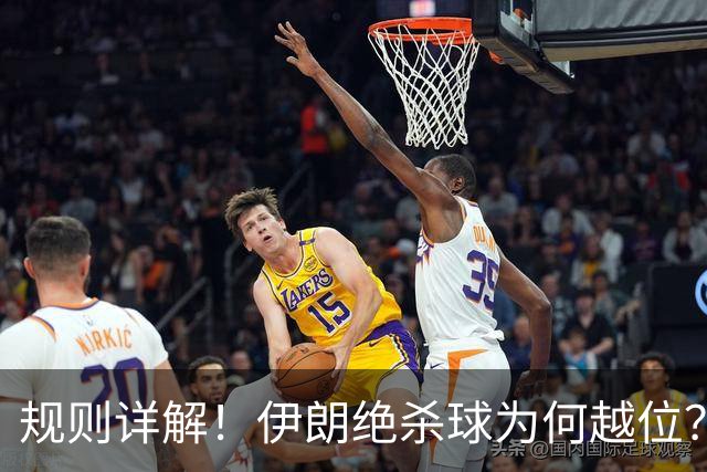 规则详解！伊朗绝杀球为何越位？凯帕老师曾认真教过！