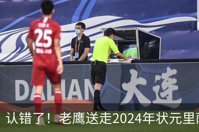 认错了！老鹰送走2024年状元里萨谢，换来雷霆防守悍将多尔特