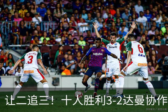 让二追三！十人胜利3-2达曼协作 C罗半场被换下马内双响本托直红