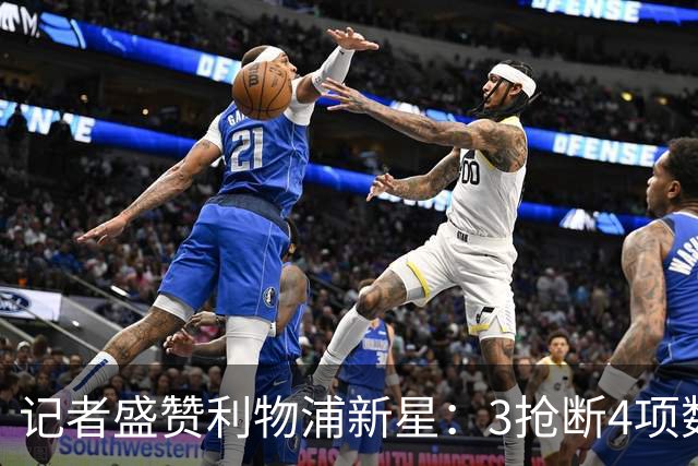 记者盛赞利物浦新星：3抢断4项数据全场最高，他或许已准备好留队