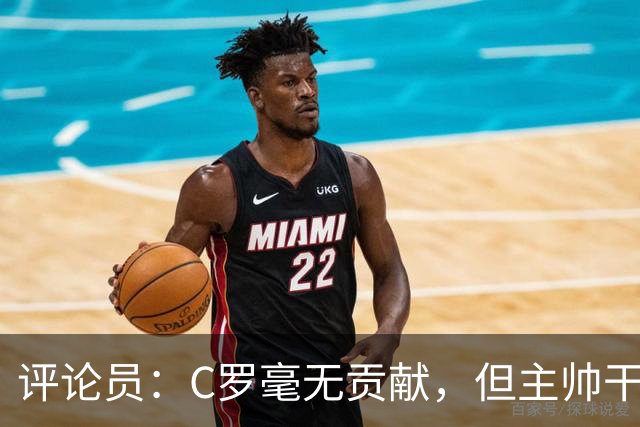 评论员：C罗毫无贡献，但主帅干啥呢？他是来和C罗做朋友的吗？