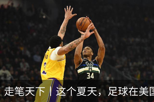 走笔天下丨这个夏天，足球在美国当了一回“主角”