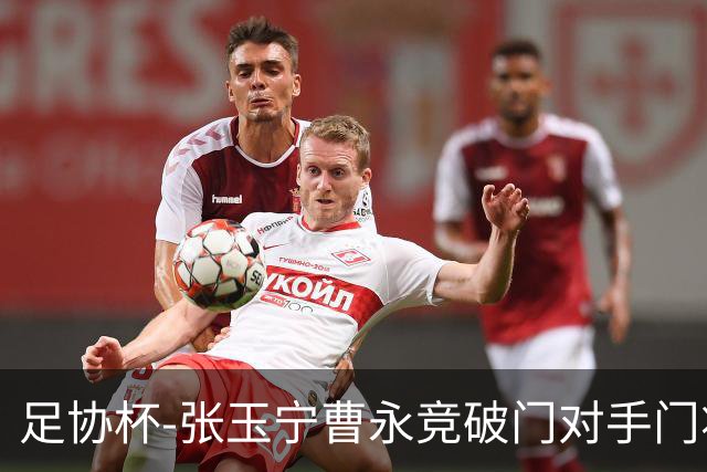 足协杯-张玉宁曹永竞破门对手门将超巨失误 国安3-1淘汰兰州