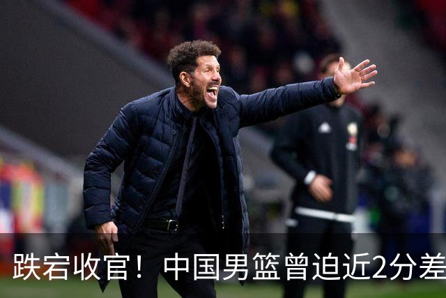 跌宕收官！中国男篮曾迫近2分差 最终77-84惜败新西兰热身赛两连败