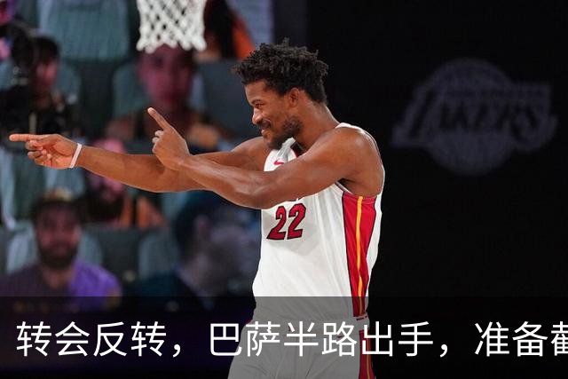 转会反转，巴萨半路出手，准备截胡阿森纳追逐的超级神锋，球员即战力甚至要强过小蜘蛛