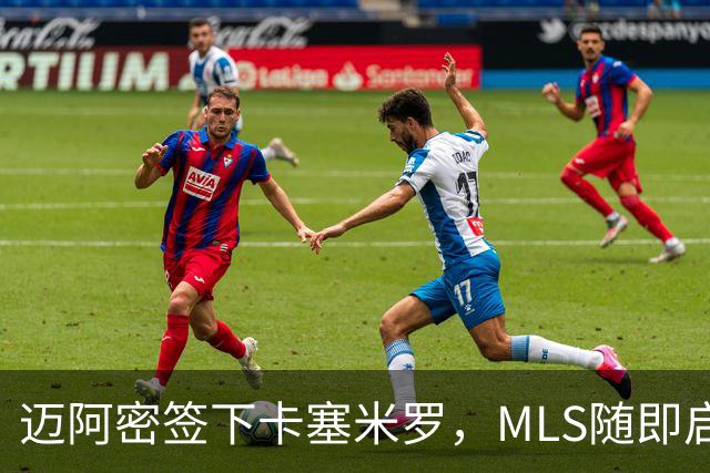 迈阿密签下卡塞米罗，MLS随即启动违规挖角调查