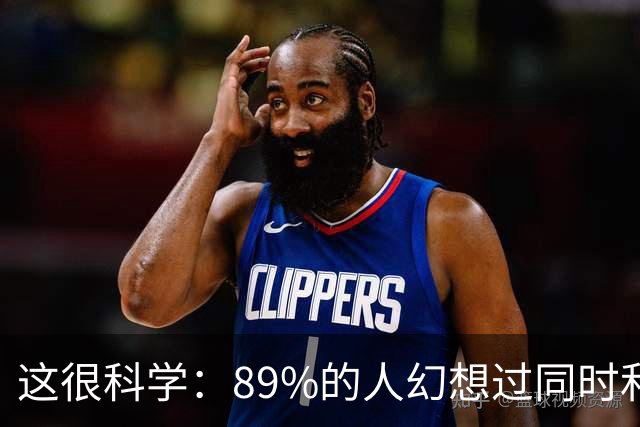 这很科学：89%的人幻想过同时和多人发生性行为，算精神出轨吗？