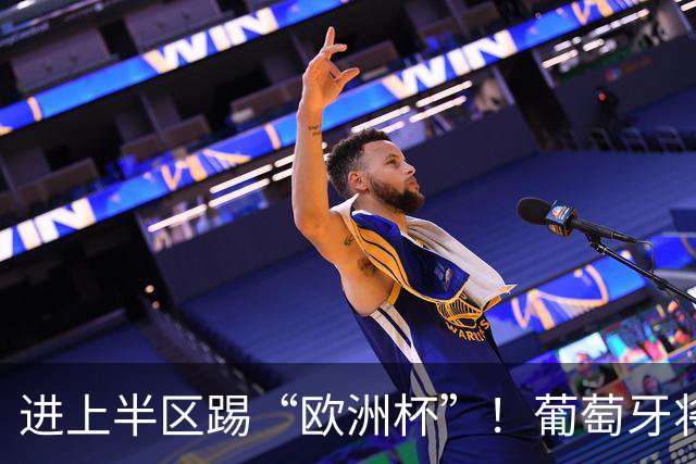 进上半区踢“欧洲杯”！葡萄牙将战克罗地亚 C罗魔笛再相遇