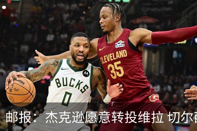 邮报：杰克逊愿意转投维拉 切尔西今夏为他标价6500万镑