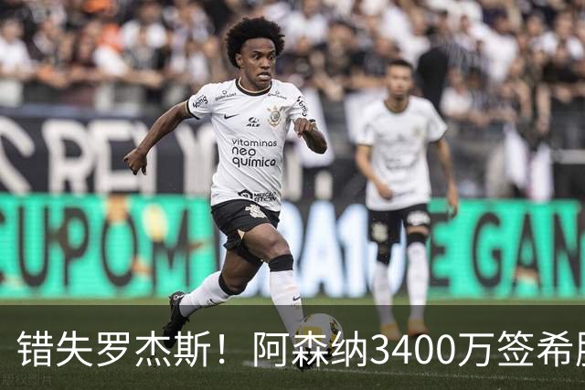 错失罗杰斯！阿森纳3400万签希腊边锋，飞伦敦体检