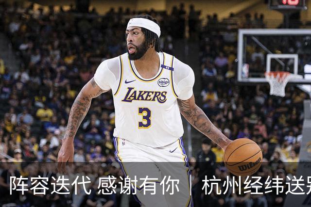 阵容迭代 感谢有你｜杭州经纬送别多名球员