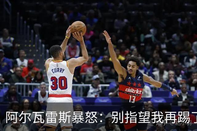 阿尔瓦雷斯暴怒：别指望我再踢了马竞的办公室空无一人