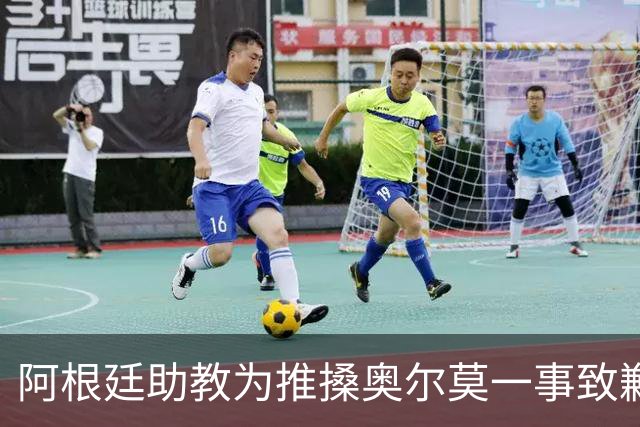 阿根廷助教为推搡奥尔莫一事致歉，披露世界杯决赛赛后混乱冲突导火索