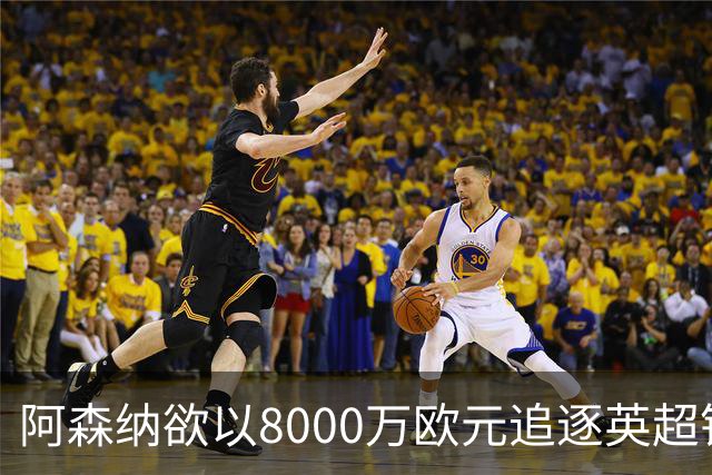 阿森纳欲以8000万欧元追逐英超银靴，西甲明星或将加盟