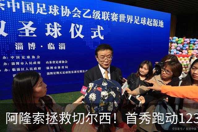 阿隆索拯救切尔西！首秀跑动123.2公里英超第一，终结四年不胜