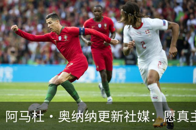 阿马杜·奥纳纳更新社媒：愿真主保佑，我会回来的