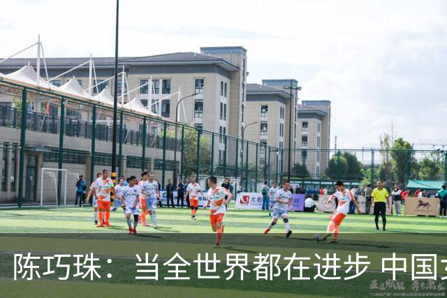 陈巧珠：当全世界都在进步 中国女足怎能甘于落后