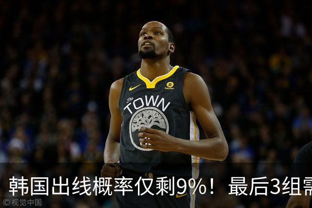 韩国出线概率仅剩9%！最后3组需满足两大愿景 韩媒却已预热淘汰赛