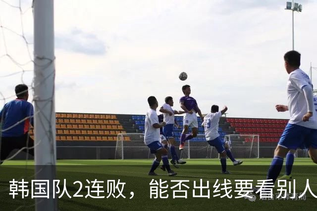 韩国队2连败，能否出线要看别人脸色 主帅洪明甫发布会上被问“球队是否集体食物中毒”