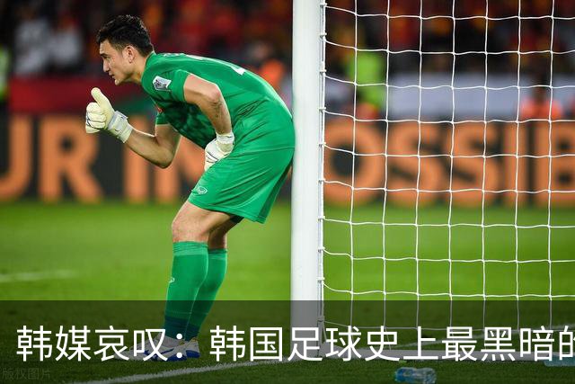 韩媒哀叹：韩国足球史上最黑暗的一天 首发阵容令人费解