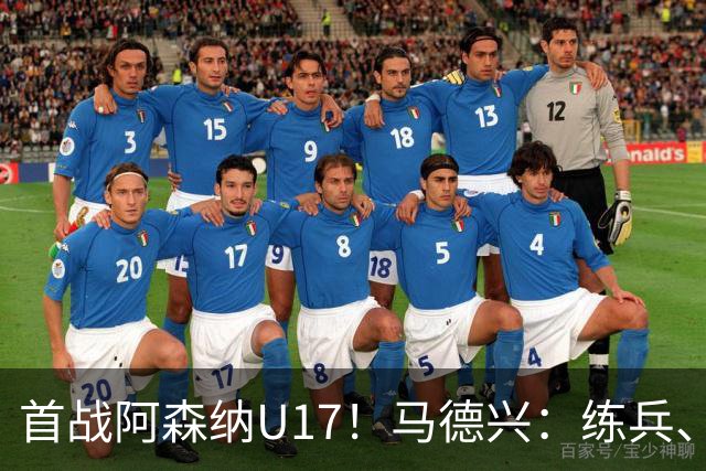 首战阿森纳U17！马德兴：练兵、全面考察新面孔是国少最重要目的