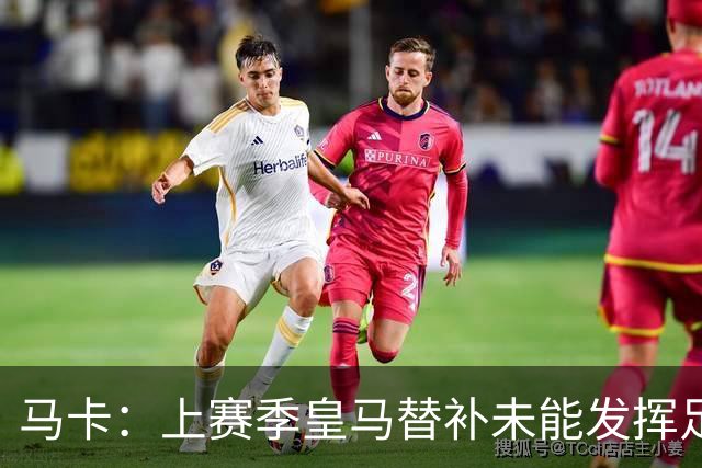 马卡：上赛季皇马替补未能发挥足够影响力，穆帅视此为需改进之处