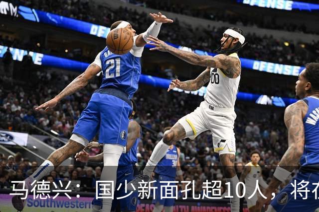 马德兴：国少新面孔超10人，将在明日之星冠军赛对阵阿森纳梯队