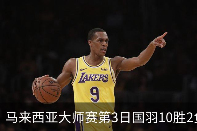 马来西亚大师赛第3日国羽10胜2负 女单保持全胜