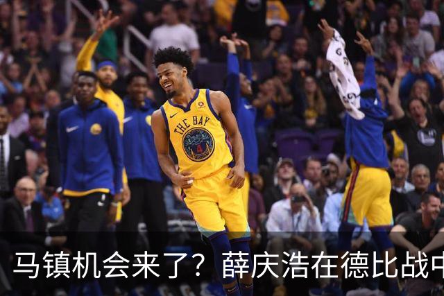 马镇机会来了？薛庆浩在德比战中状态平平或让他上位，以官宣为准