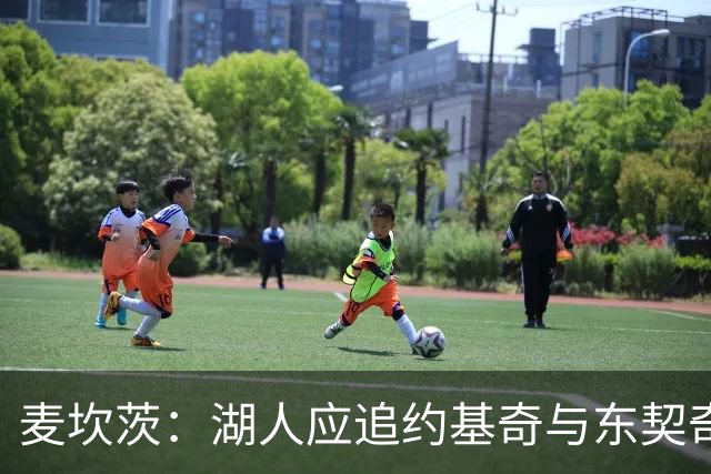 麦坎茨：湖人应追约基奇与东契奇建新双核 詹姆斯去勇士最完美
