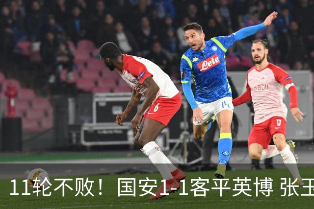 11轮不败！国安1-1客平英博 张玉宁破门德尔加多世界波法比奥伤退