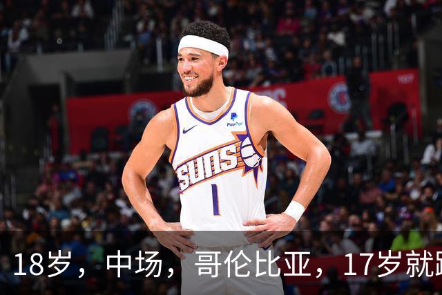 18岁，中场，哥伦比亚，17岁就踢职业联赛，5场职业比赛，哥伦比亚U17国家队主力