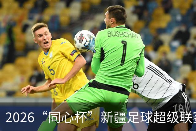 2026“同心杯”新疆足球超级联赛圆满收官