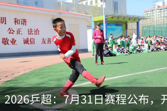 2026乒超：7月31日赛程公布，开启积分循环赛，常规赛即将落幕