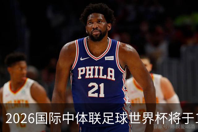2026国际中体联足球世界杯将于10月在苏州举办