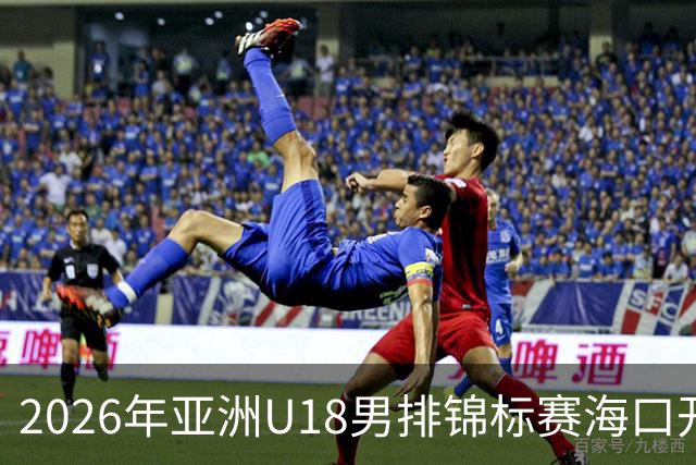 2026年亚洲U18男排锦标赛海口开赛 中国队取得开门红