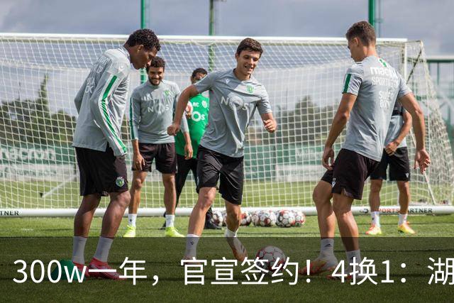 300w一年，官宣签约！4换1：湖人盯上PJ华盛顿！