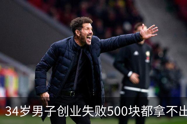 34岁男子创业失败500块都拿不出来，老婆的行业消失，靠保安父亲养一家五口，大哥一番话听哭网友