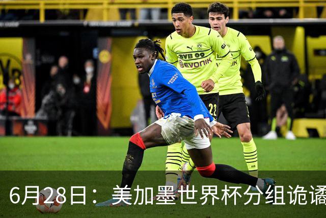 6月28日：美加墨世界杯分组诡谲多变，美国男足两战积六分提前锁定小组第一